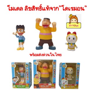 ชุดตุ๊กตา โดราเอมอน Doll Set Doraemon" ตุ๊กตา โดเรม่อน ฟิกเกอร์ โมเดลครอบครัวโดเรมอน ลิขสิทธิ์แท้ ขยับคอ ขยับแขนได้