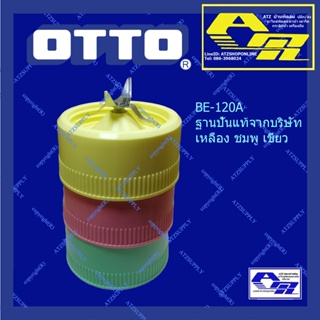 ATZshoponline แท้ 💯% ฐานใบมีด BE-120 น้ำ แห้ง OTTO ออตโต้  รุ่นใหม่ เครื่องปั่น ชาร์ป ใบมีด ฐานน้ำ แท้ ถูก ดี ปั่น