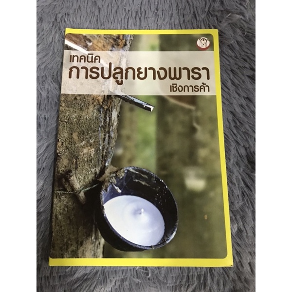 หนังสือ-เทคนิคการปลูกยางพาราเชิงการค้า