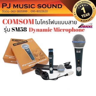 ไมค์โครโฟนสาย COMSON รุ่น SM58 Dynamic Microphone ดูดเสียงดี