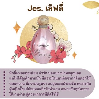 สารให้ความหอม กลิ่นแฟชั่น Jes. เลิฟลี่ 30 cc.