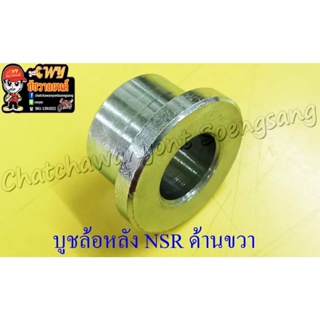 บูชล้อหลัง NSR150 ด้านขวา (3788)