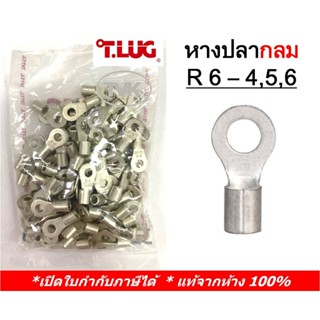 (100 ชิ้น/ถุง) TLug หางปลากลมเปลือย เบอร์ 4 R 4-4, 4-5, 4-6 (T-Lug)