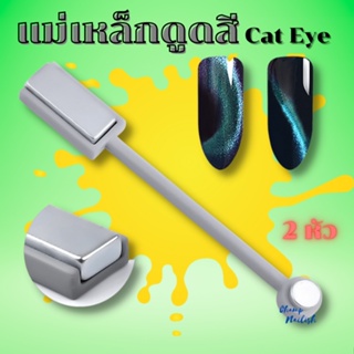 แม่เหล็ก ดูดสี cat eye แคทอาย 2หัว  อุปกรณ์ทำเล็บ