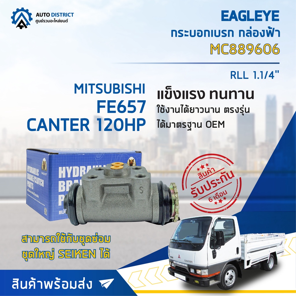 eagleye-กระบอกเบรก-กล่องฟ้า-mc889606-mitsubishi-fe657-canter-120hp-rll-1-1-4จำนวน-1-ชิ้น