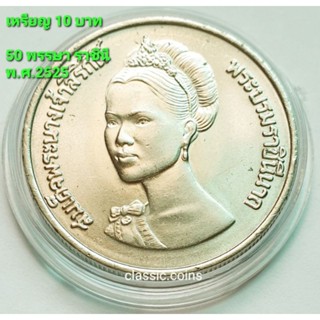 เหรียญ 10 บาท 50 พรรษา ราชินี พ.ศ.2525 *ไม่ผ่านใช้*