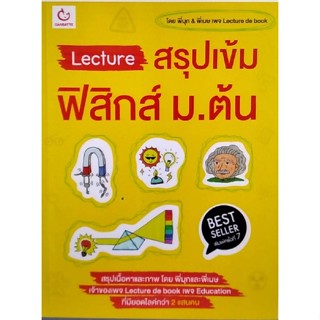 Chulabook(ศูนย์หนังสือจุฬาฯ) |C111หนังสือ9786164940604LECTURE สรุปเข้มฟิสิกส์ ม.ต้น