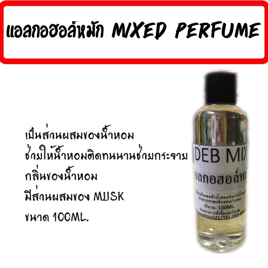 ภาพหน้าปกสินค้าส่วนผสมน้ำหอม MIXED PERFUME กลิ่นติดทนนาน ตัวช่วยกระจายกลิ่น แอลกอฮอล์หมัก ขนาด 100 ML.