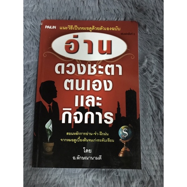 หนังสือ-อ่านดวงชะตาตนเองและกิจการ