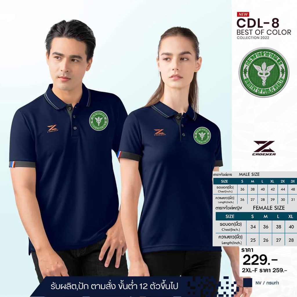 เสื้อโก้สาธารณสุข-cdl-8-ใหม่ล่าสุด-เหรียบหรูลิขสิทธิ์แท้