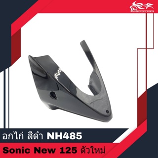 อกไก่ คางหมู ของเทียม สีดำ รหัสสี NH485 - สำหรับรถรุ่น SONIC NEW 125 ตัวใหม่