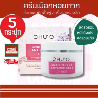 CHU O SNAIL MUCUS ANTI-WRINKLE CREAM 30ML Chuo ครีมยกกระชับใบหน้า ครีมธัญญ่า ชูโอ ครีมสเนลหอยทาก ครีมสเนล เมือกหอยทาก 5