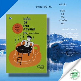 หนังสือ เคล็ดวิธีอ่าน ความคิดคน >> อ่านใจคน วิเคราะห์คน จิตวิทยา พัฒนาตนเอง ปรัชญา ความสำเร็จ เป้าหมาย การใช้ชีวิต