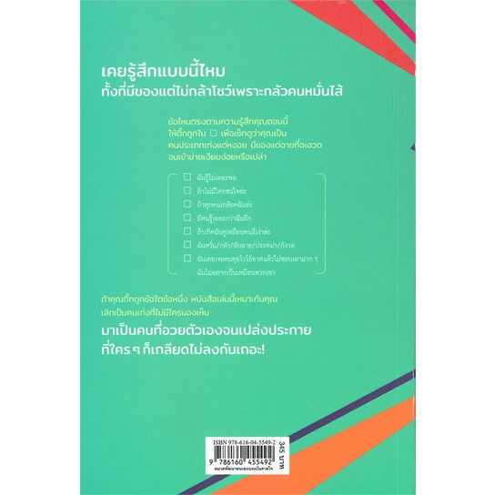 หนังสือ-อวยตัวเองยังไงไม่ให้ดูน่าเกลียด-หนังสือจิตวิทยา-การพัฒนาตัวเอง-การพัฒนาตัวเอง-how-to-พร้อมส่ง