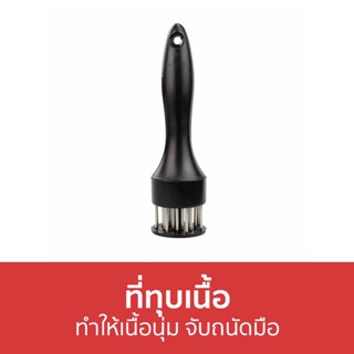 ที่ทุบเนื้อ ทำให้เนื้อนุ่ม จับถนัดมือ - ทุบเนื้อ ที่จิ้มเนื้อ ที่ทุบหมู จิ้มเนื้อ ส้อมจิ้มเนื้อ ค้อนทุบเนื้อ ที่กดเนื้อ