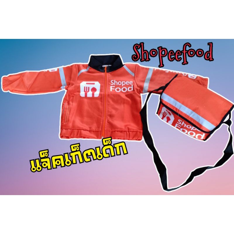 เสื้อแจ็คเก็ตเด็ก-เสื้อshopeefood-แจ็กแก็ตช็อปปี้-ชุดอาชีพเด็ก