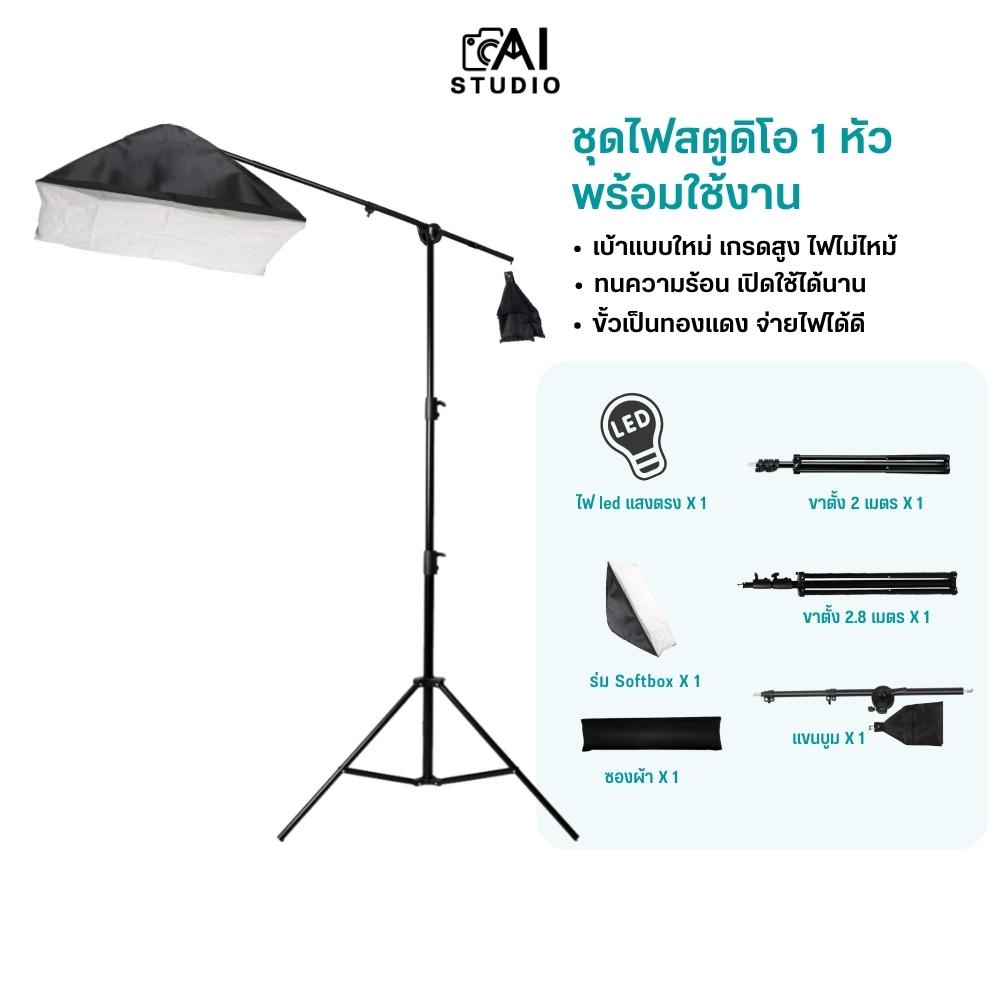 ชุดไฟสตูดิโอ-l1-softbox-led-e27-ขาตั้ง-2-8-ม-ไฟมุมท๊อป-ไฟสตูดิโอ-led-ไฟถ่ายภาพ-ไฟถ่ายวิดีโอ-ไฟถ่ายสินค้า-ไฟต่อเนื่อง