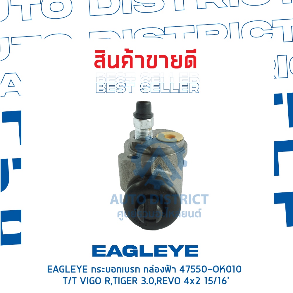 eagleye-กระบอกเบรก-กล่องฟ้า-47550-bz010-toyota-avanza-rr-13-16-มีไล่ลม-จำนวน-1-ลูก
