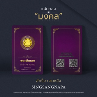 ภาพหน้าปกสินค้าSSNPทองคำแผ่น96.5%น้ำหนักทอง0.1กรัมลายพระพิฆเนศทองคำแท้มีใบรับประกัน ซึ่งคุณอาจชอบราคาและรีวิวของสินค้านี้