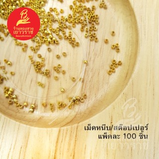 "เม็ดหนีบ สต๊อปเปอร์ ขนาด 1 มิล แพ็คละ 100 ชิ้น อุปกรณ์ diy สีทอง ไม่ลอกไม่ดำ ใส่อาบน้ำได้ สำหรับร้อยสร้อย