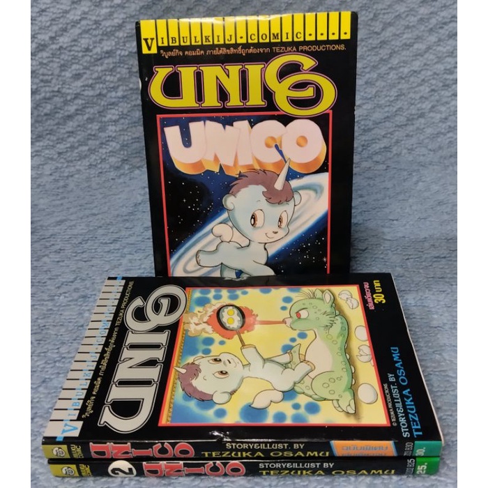 การ์ตูน0unico-1-2จบ-เล่มพิเศษเล่มเดียวจบ-หายาก