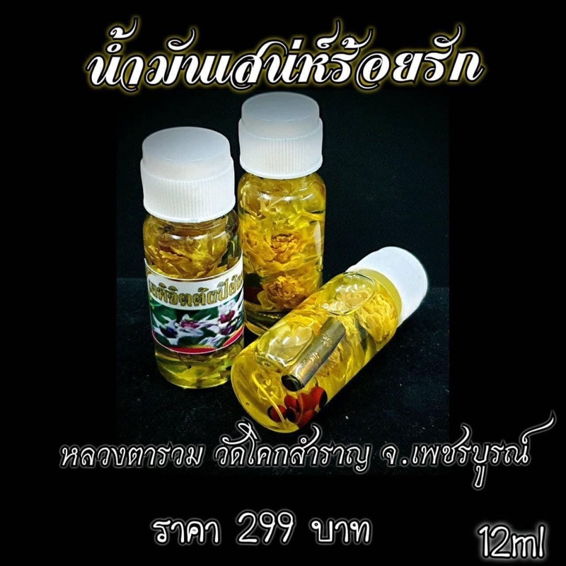 น้ำมันเสน่ร้อยรัก-หลวงตารวม-วัดโคกสำราญ