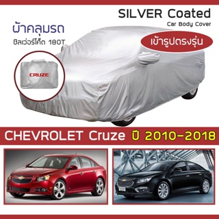 SILVER COAT ผ้าคลุมรถ Cruze ปี 2010-2018 | เชฟโรเลต ครูซ (Gen.1 J300) CHEVROLET ซิลเว่อร์โค็ต 180T Car Body Cover |