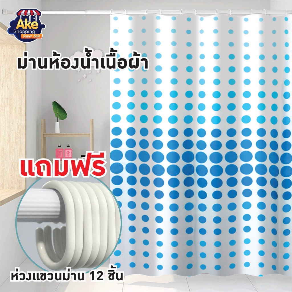 ราคาถูกที่สุด-ม่านห้องน้ำเนื้อผ้า-ม่านห้องน้ำราคาถูก-ม่านห้องน้ำ-ม่านอาบน้ำ-แถมฟรีห่วง-12-ชิ้น-ol-b-scp-3-a7218