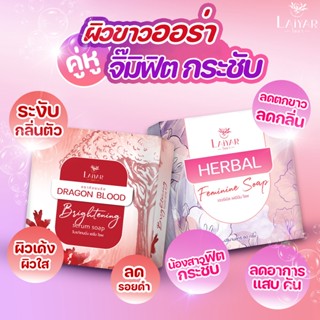 [จัดส่งฟรี] สบู่ดับกลิ่นน้องสาว + สบู่ผิวขาว ผิวเนียนใส อ่อนโยน หอมสดชื่น เต่งตึง ล้างจุดซ่อนเร้น ผิวเรียบเนียน สบู่ไลยา