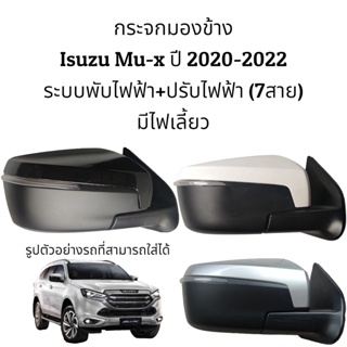 กระจกมองข้าง Isuzu Mu-x ปี 2020-2023 ระบบพับไฟฟ้า+ปรับไฟฟ้า มีไฟเลี้ยว (7สาย)