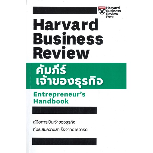 หนังสือ-คัมภีร์เจ้าของธุรกิจ-ผู้แต่ง-hbr-entrepreneurs-handbook-สนพ-เอ็กซเปอร์เน็ท-หนังสือการบริหารธุรกิจ-booksoflife