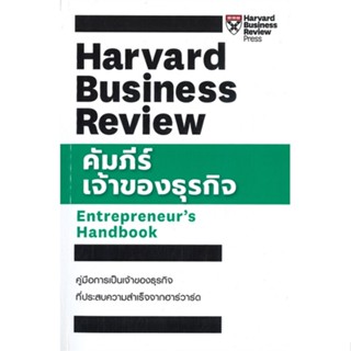 หนังสือ คัมภีร์เจ้าของธุรกิจ ผู้แต่ง HBR ENTREPRENEURS HANDBOOK สนพ.เอ็กซเปอร์เน็ท หนังสือการบริหารธุรกิจ #BooksOfLife