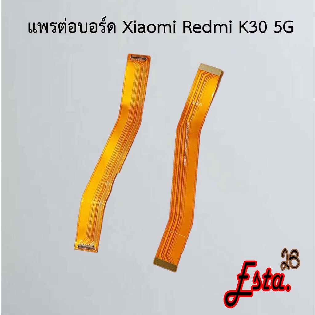 แพรต่อบอร์ด-mainboard-flex-xiaomi-redmi-k30-4g-redmi-k30-5g