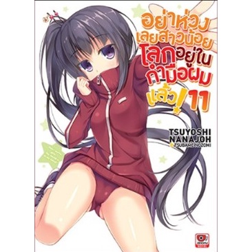 นิยาย-อย่าห่วงเลยสาวน้อย-โลกอยู่ในกำมือผมแล้ว-เล่ม-11