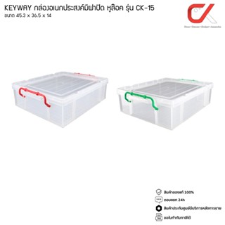 KEYWAY กล่องอเนกประสงค์มีฝาปิด รุ่น CK-15 มีหูล็อค พลาสติกอย่างดี แข็งแรง วางซ้อนกันได้ (ขนาด 45.3 x 36.5 x 14 cm.)15 L