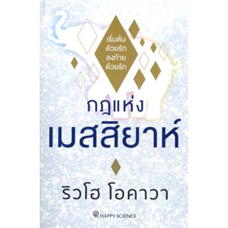 หนังสือ กฎแห่งเมสสิยาห์ หนังสือจิตวิทยา การพัฒนาตัวเอง การพัฒนาตัวเอง how to พร้อมส่ง