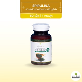 สินค้า สุภาพโอสถ Spirulina สไปรูริน่า สารสกัดจากสาหร่ายสไปรูลิน่า แหล่งโปรตีนสูง ขนาด 60 เม็ด 1 กระปุก