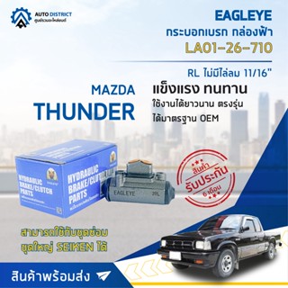 🚘 EAGLEYE กระบอกเบรก กล่องฟ้า LA01-26-710 MAZDA THUNDER RL ไม่มีไล่ลม 11/16 จำนวน 1 ลูก 🚘