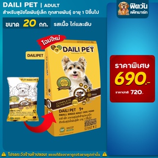 Daili Pet อาหารสุนัข รสเนื้อ+ไก่ตับ สุนัขพันธุ์เล็ก 1-6ปี 20กิโลกรัม