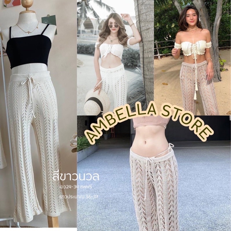 ambella-พร้อมส่ง-กางเกงตาข่าย-กาเกงใส่ไปทะเล-กางเกงขายาวผู้หญิง-ชุดไปทะเล-เสื้อผ้าไปทะเล-กางเกงไหมพรม