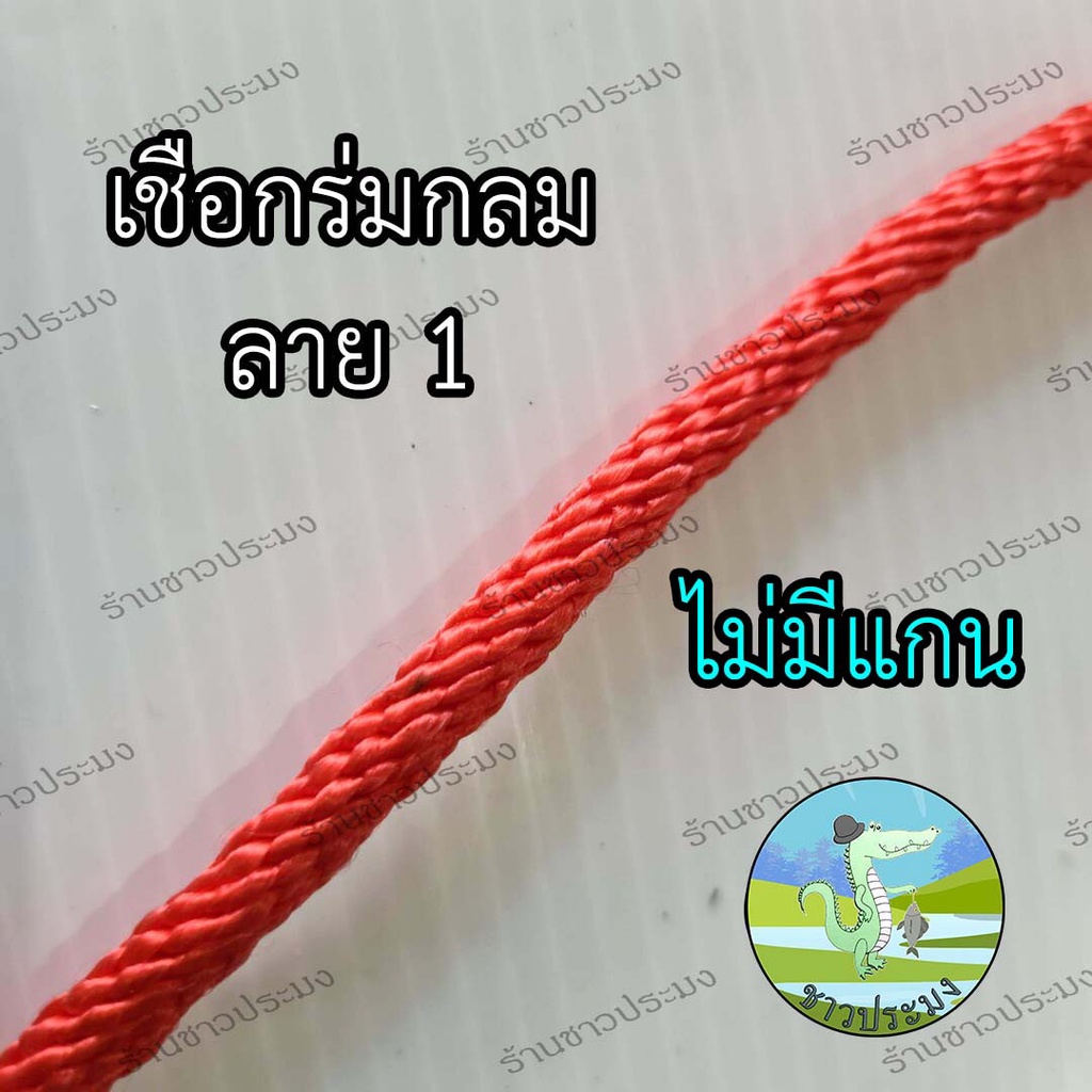 เชือกร่มกลม-ขนาด-4-10-มม-ขายเป็นกิโล-เชือกร่ม-เชือกผูกเปล-เชือกรัดของ-เชือกมัดของ-เชือกมัดรถมอไซด์-เชือกผ้าร่ม-เชือกขิก