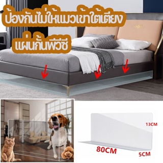 พร้อมส่ง✅😻แผ่นกั้นรูปตัว ป้องกันไม่ให้แมวเข้าใต้เตียง PVC baffle แผ่นกั้นก้นเตียง ขนาดใหญ่ กรอบอะคริลิก