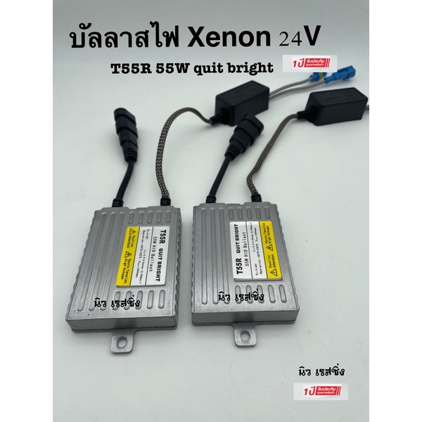 บัลลาสไฟรถยนต์-บัลลาสไฟ-บัลลาส-xenon-55w-24v-รับประกัน-1ปีเต็ม-มีระบบ-fast-bright-สว่างเร็ว