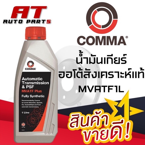 น้ำมัน-น้ำมันเกียร์ออโต้สังเคราะห์แท้mvatf1l-ราคาต่อขวด-ยี่ห้อcomma