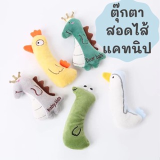 ของเล่นแมว ตุ๊กตาสอดไส้แคทนิป แมวฟิน แคทนิป ตุ๊กตาแคทนิป Catnip doll ของเล่นแมวราคาส่ง