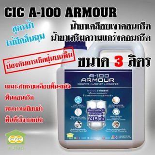 A100 Armour น้ำยาเคลือบเงาพื้นคอนกรีต ผนังคอนกรีต ช่วยเพิ่มความแกร่งให้กับพื้นคอนกรีต ป้องกันการเกิดฝุ่นพื้น (3ลิตร)