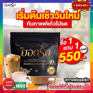 ❗️1แถม1 ส่งฟรี❗️ กาแฟยอดรัก กาแฟเพื่อสุขภาพ อิ่มนาน กลิ่นหอม ไม่มีไขมันทรานส์ 1ห่อ 30ซอง