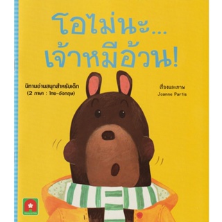 Aksara for kids หนังสือเด็ก นิทาน 2 ภาษา โอไม่นะ เจ้าหมีอ้วน!