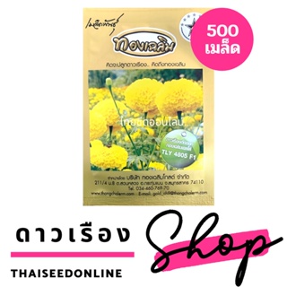 สินค้า เมล็ดพันธุ์ ดาวเรืองตัดดอก ดาวเรืองทองเฉลิม 4805 500 เมล็ด Marigold Thongchalerm 4805 500Seeds