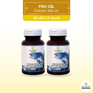 สินค้า [1แถม1] สุภาพโอสถ Fish oil น้ำมันปลา 500 มก  60 แคปซูล จำนวน 2 กระปุก